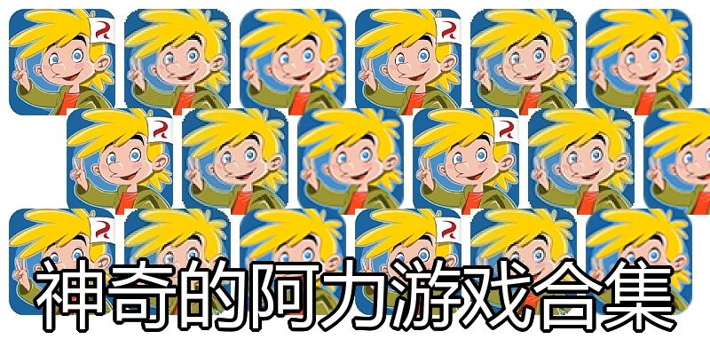 神奇的阿力游戏合集