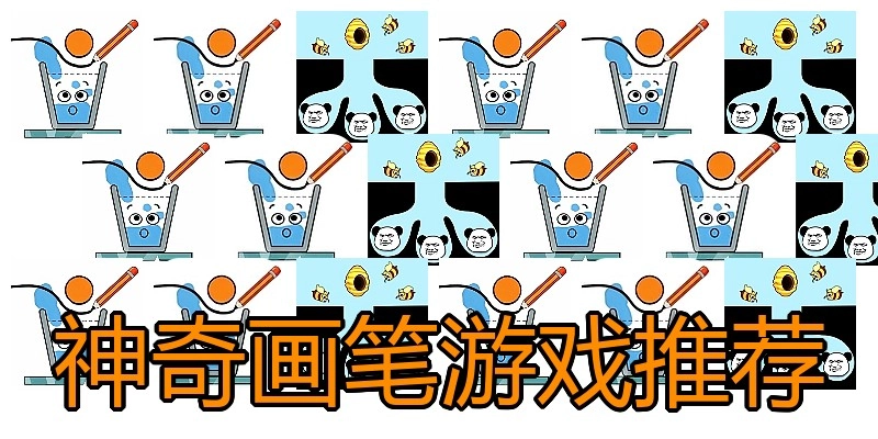 神奇画笔游戏推荐