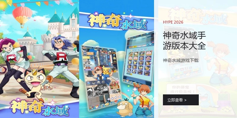 神奇水域手游版本大全