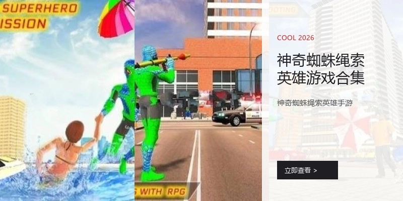 神奇蜘蛛绳索英雄游戏合集