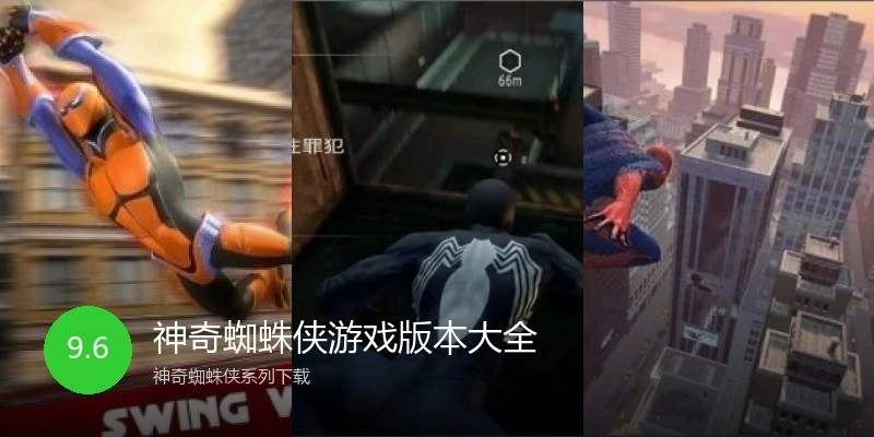 神奇蜘蛛侠游戏版本大全