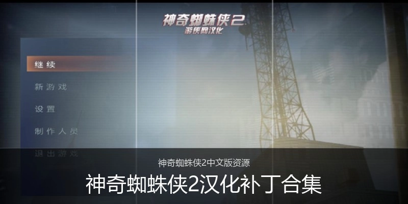 神奇蜘蛛侠2汉化补丁合集