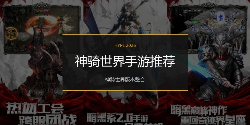 神骑世界手游推荐
