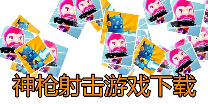 神枪射击游戏下载