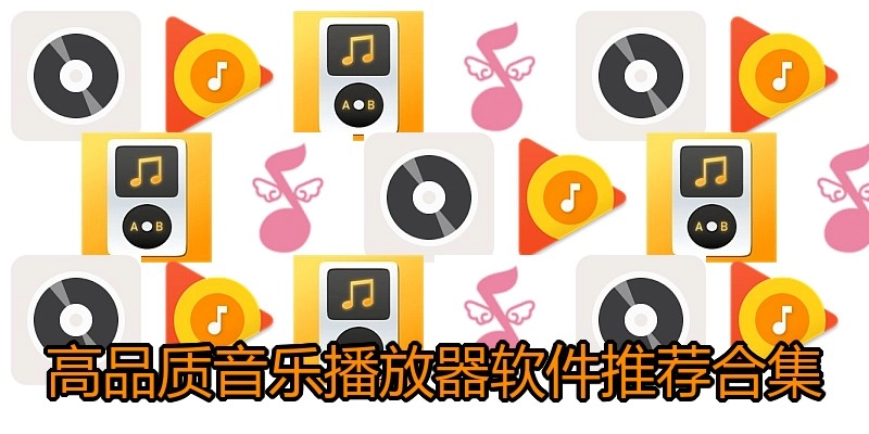 高品质音乐播放器软件推荐合集