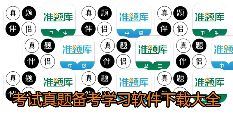 考试真题备考学习软件下载大全