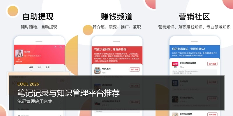 笔记记录与知识管理平台推荐