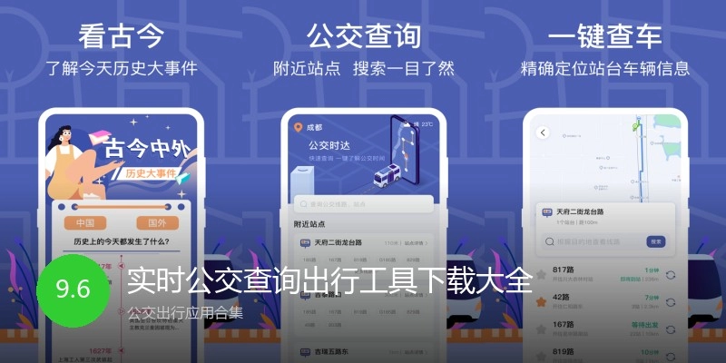 实时公交查询出行工具下载大全