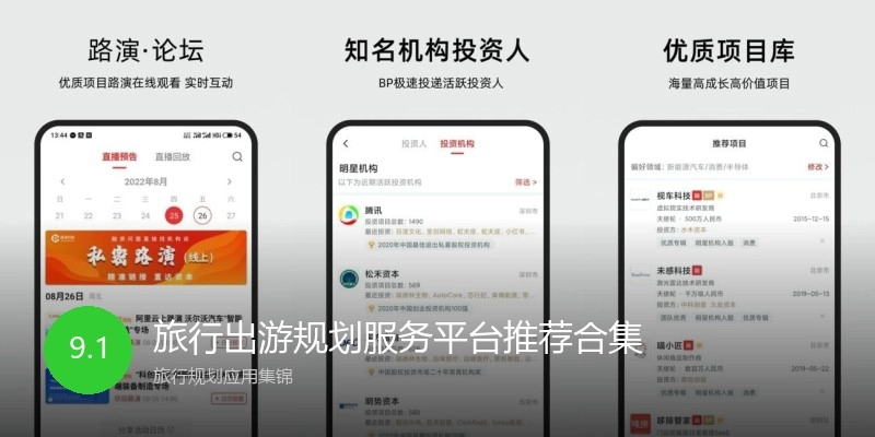 旅行出游规划服务平台推荐合集