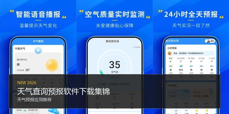 天气查询预报软件下载集锦