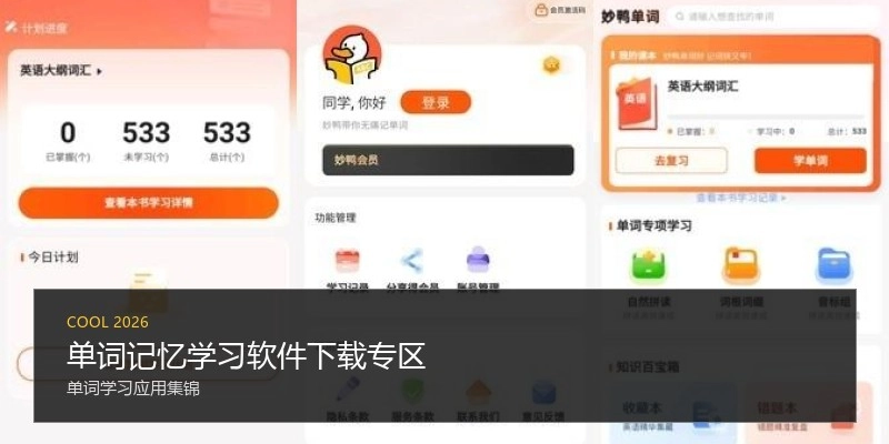 单词记忆学习软件下载专区