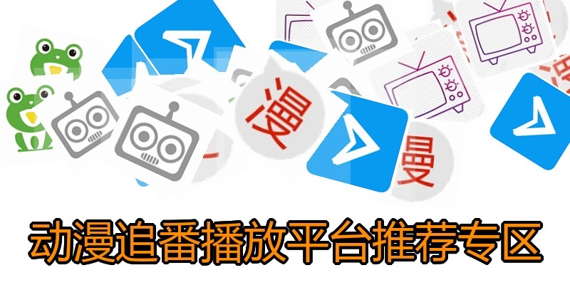动漫追番播放平台推荐专区