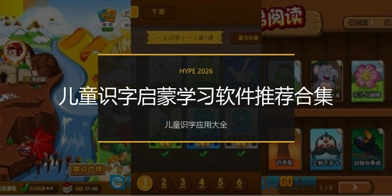 儿童识字启蒙学习软件推荐合集