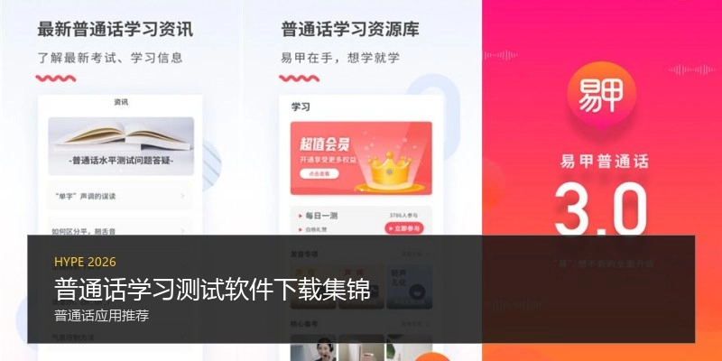 普通话学习测试软件下载集锦