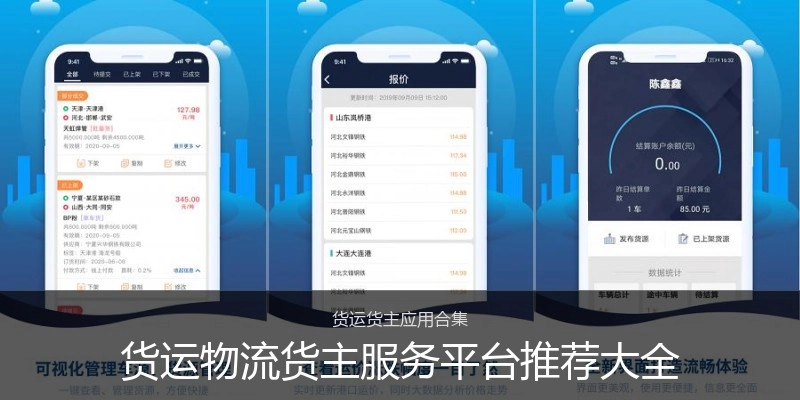 货运物流货主服务平台推荐大全