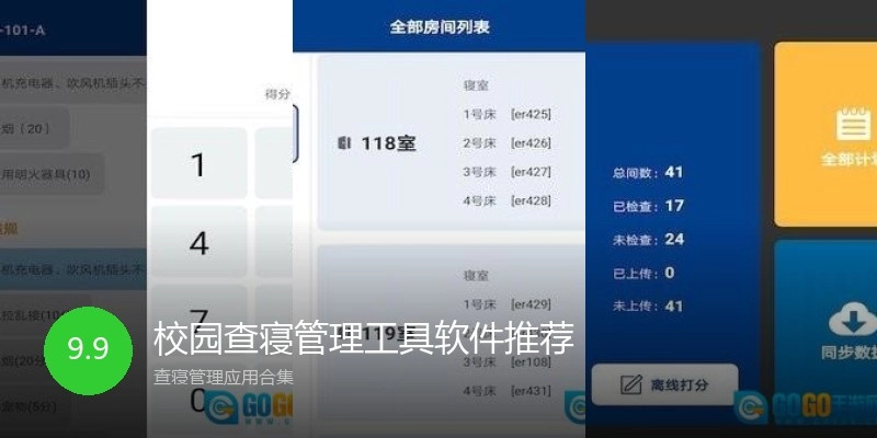校园查寝管理工具软件推荐