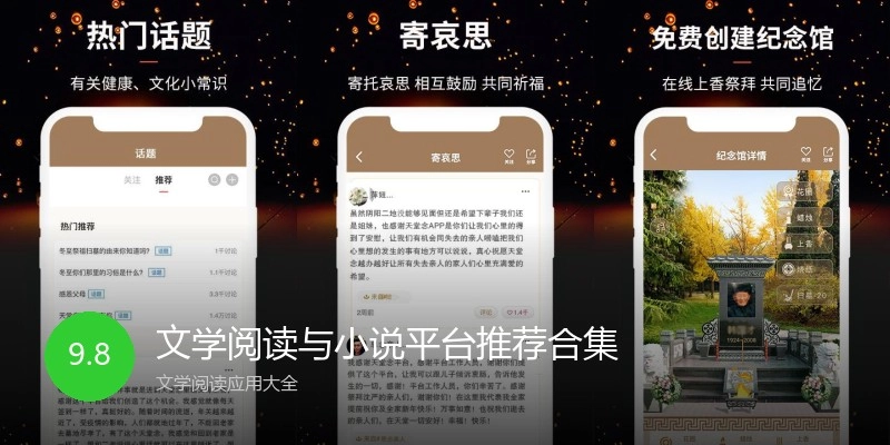 文学阅读与小说平台推荐合集