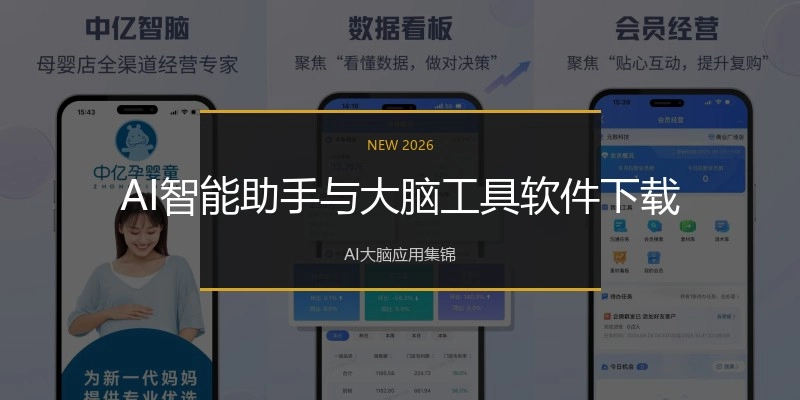 AI智能助手与大脑工具软件下载