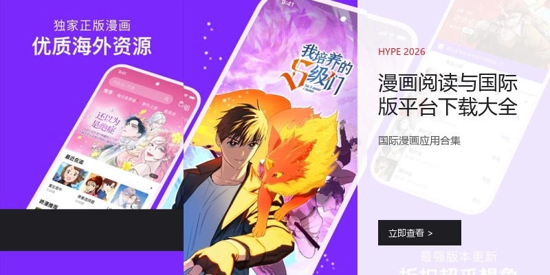 漫画阅读与国际版平台下载大全
