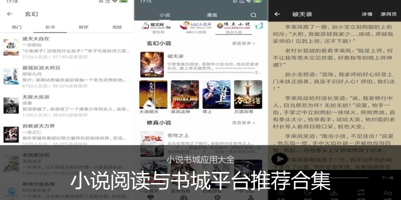 小说阅读与书城平台推荐合集