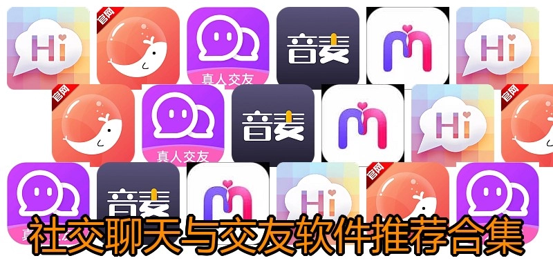 社交聊天与交友软件推荐合集