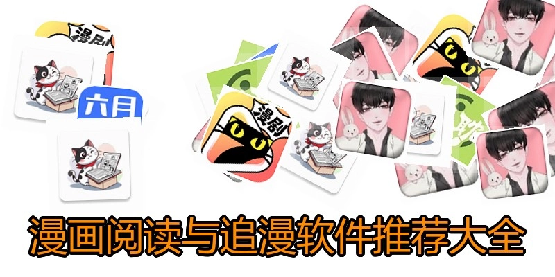 漫画阅读与追漫软件推荐大全