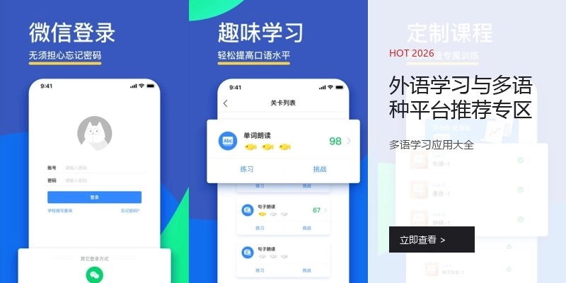 外语学习与多语种平台推荐专区