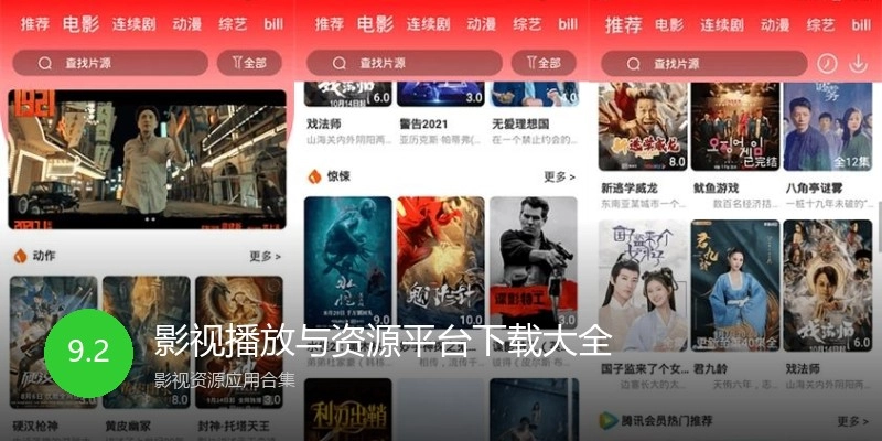 影视播放与资源平台下载大全