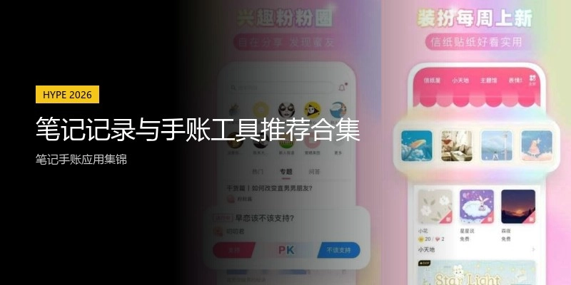 笔记记录与手账工具推荐合集
