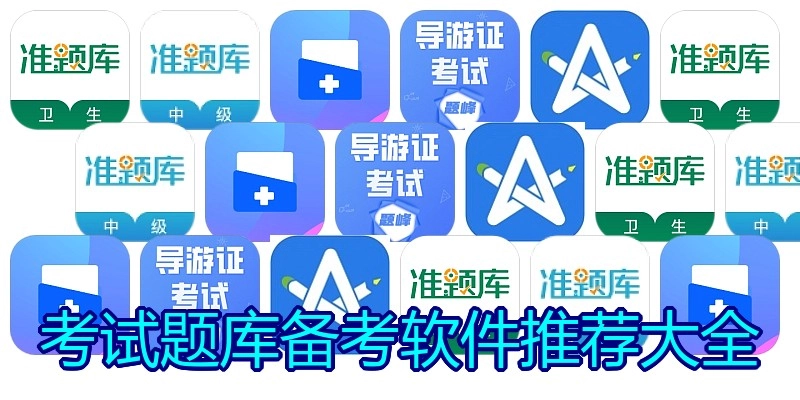 考试题库备考软件推荐大全