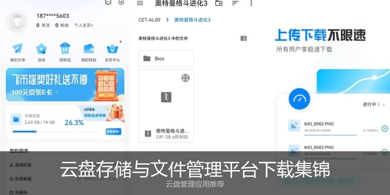 云盘存储与文件管理平台下载集锦