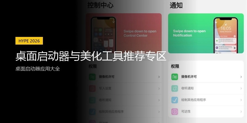 桌面启动器与美化工具推荐专区