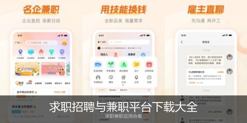 求职招聘与兼职平台下载大全