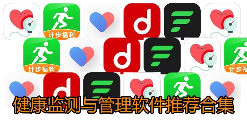 健康监测与管理软件推荐合集