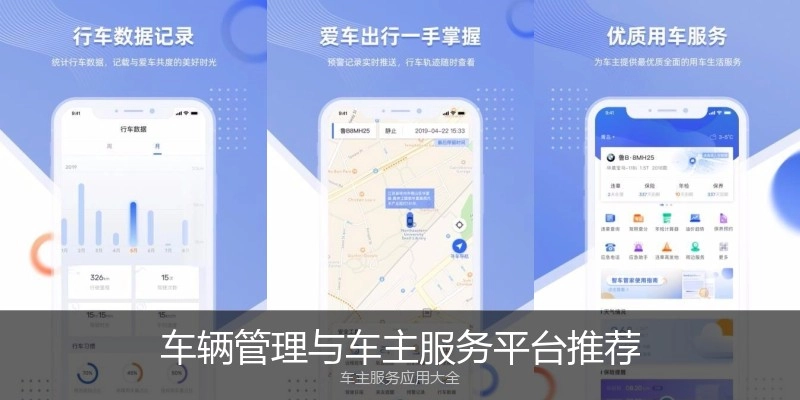 车辆管理与车主服务平台推荐