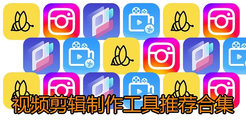 视频剪辑制作工具推荐合集