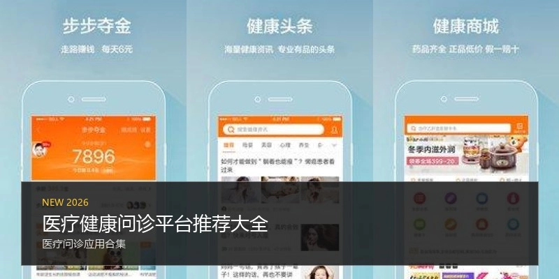 医疗健康问诊平台推荐大全