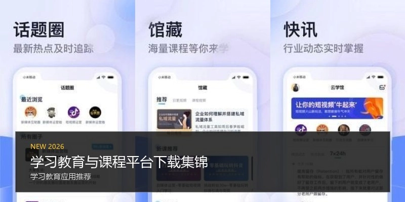 学习教育与课程平台下载集锦