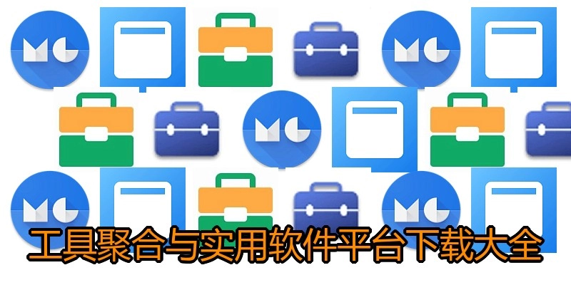 工具聚合与实用软件平台下载大全