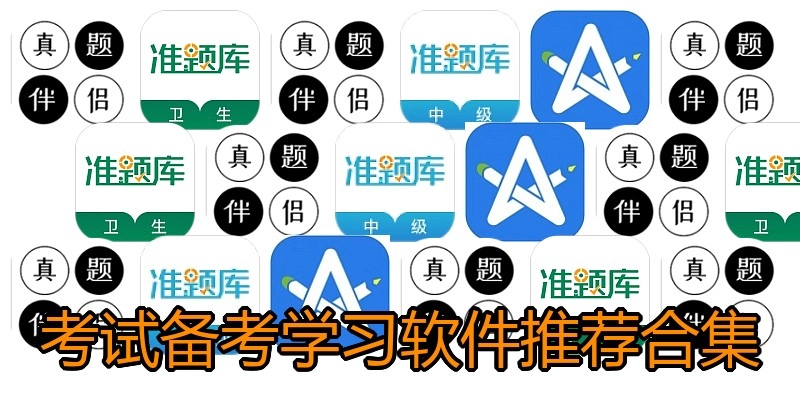 考试备考学习软件推荐合集