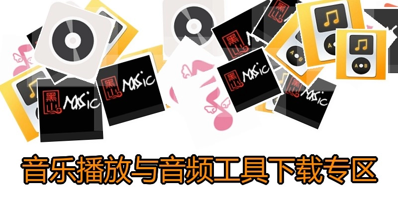 音乐播放与音频工具下载专区