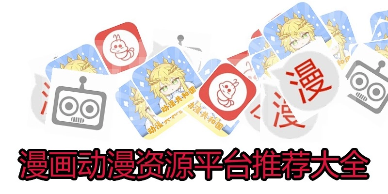 漫画动漫资源平台推荐大全