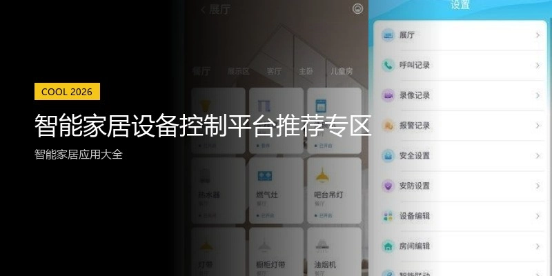 智能家居设备控制平台推荐专区
