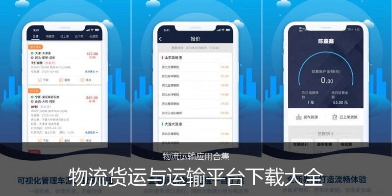 物流货运与运输平台下载大全