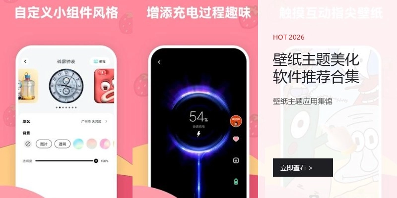 壁纸主题美化软件推荐合集