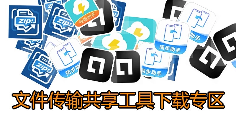 文件传输共享工具下载专区