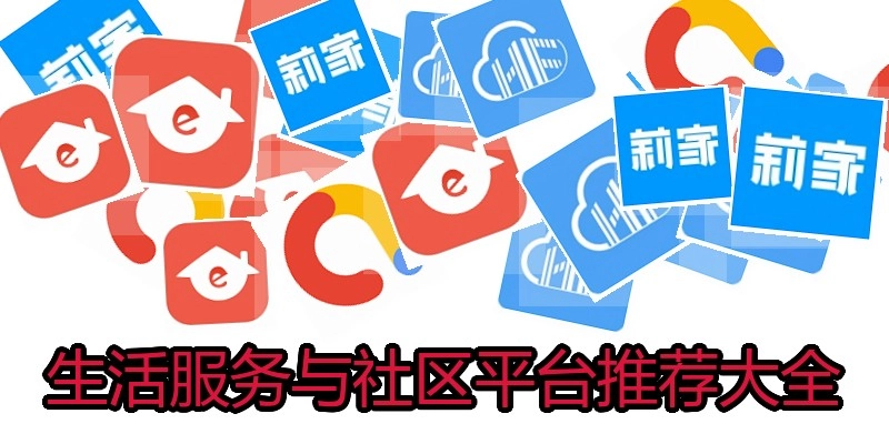 生活服务与社区平台推荐大全