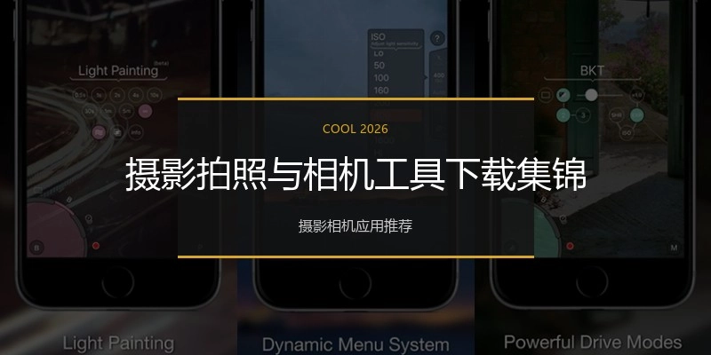 摄影拍照与相机工具下载集锦