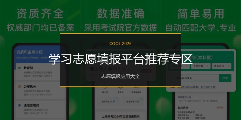 学习志愿填报平台推荐专区