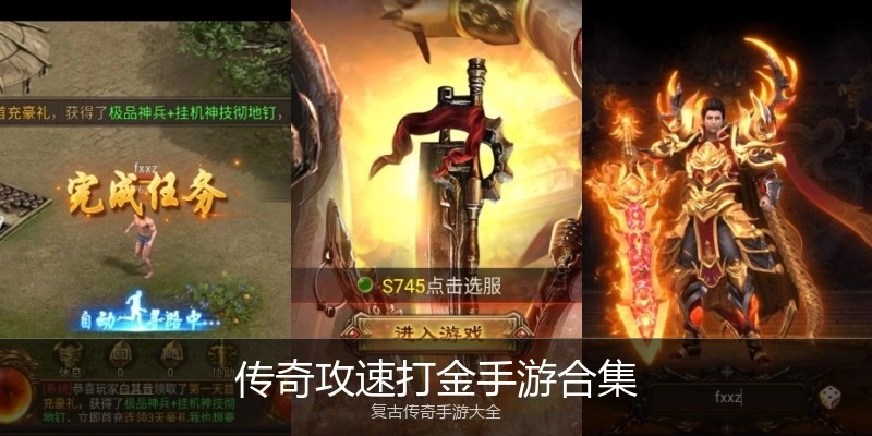 传奇攻速打金手游合集